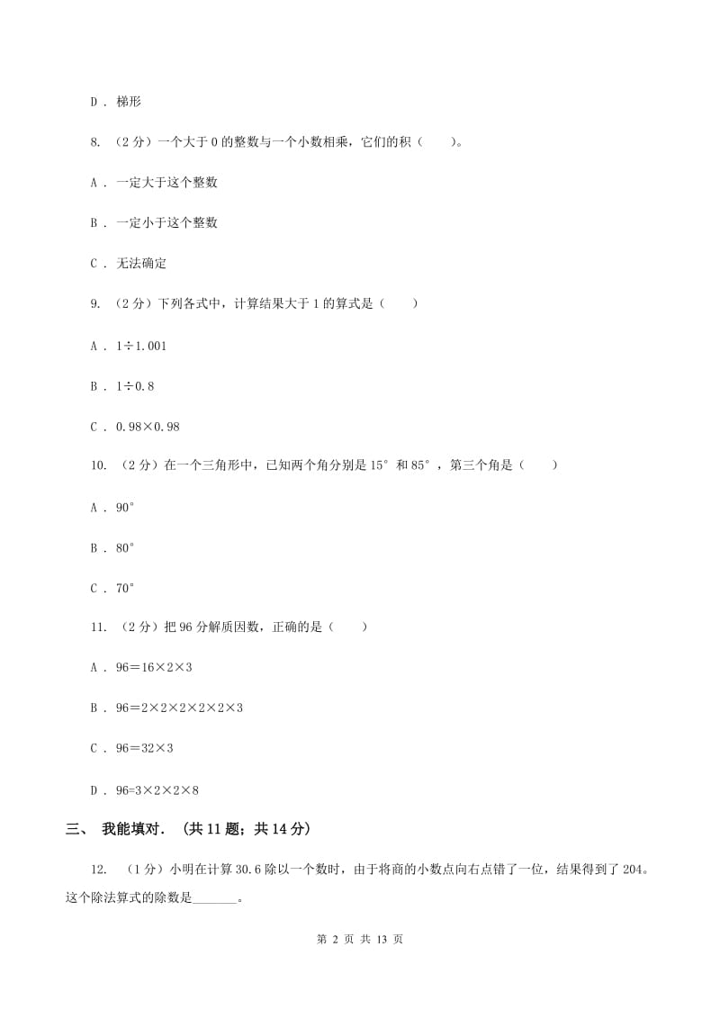 沪教版实验小学2019-2020学年五年级上学期数学期末考试试卷.doc_第2页