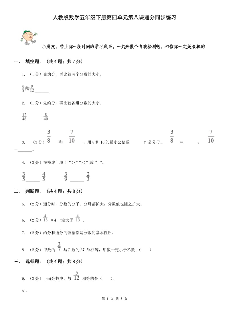 人教版数学五年级下册第四单元第八课通分同步练习.doc_第1页