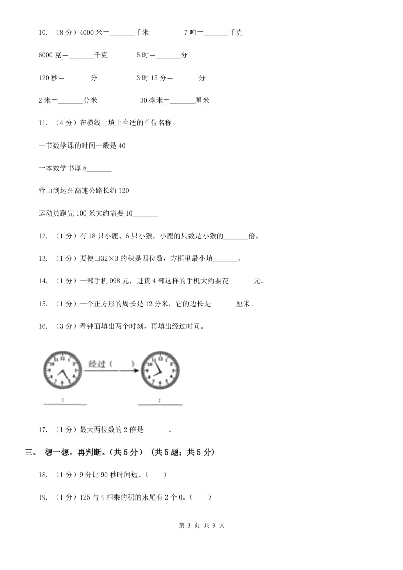 2018-2019学年三年级上学期数学期末试卷人教版.doc_第3页