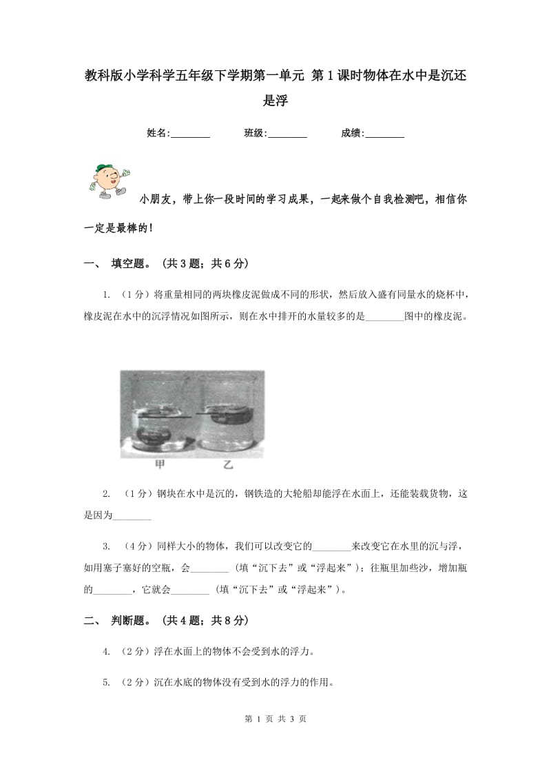 教科版小学科学五年级下学期第一单元 第1课时物体在水中是沉还是浮 .doc_第1页