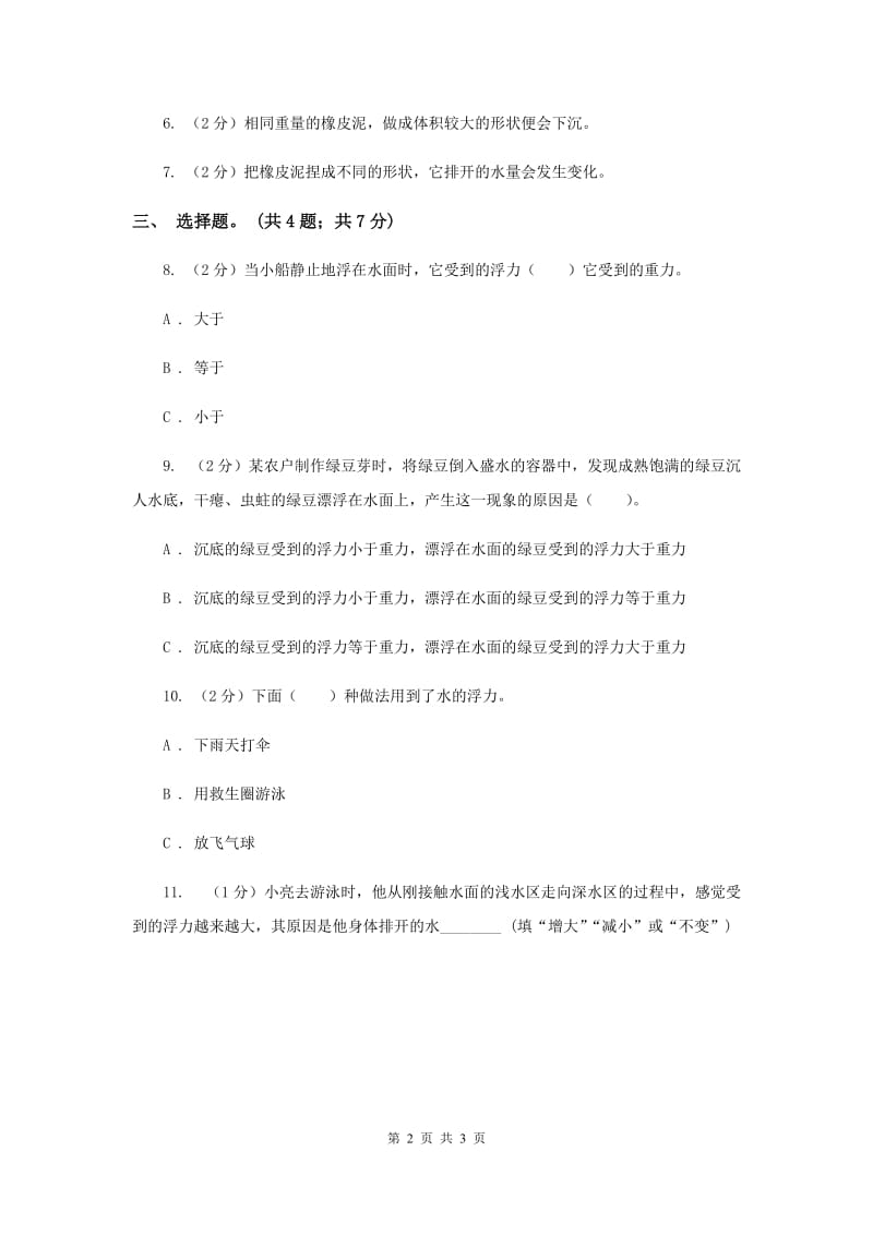 教科版小学科学五年级下学期第一单元 第1课时物体在水中是沉还是浮 .doc_第2页