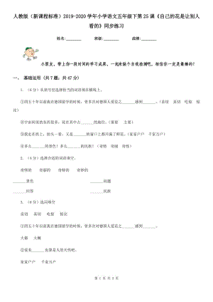 人教版（新課程標(biāo)準(zhǔn)）2019-2020學(xué)年小學(xué)語(yǔ)文五年級(jí)下第25課《自己的花是讓別人看的》同步練習(xí).doc