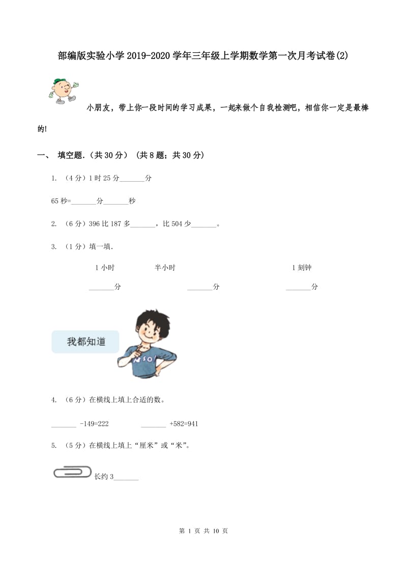 部编版实验小学2019-2020学年三年级上学期数学第一次月考试卷(E卷).doc_第1页