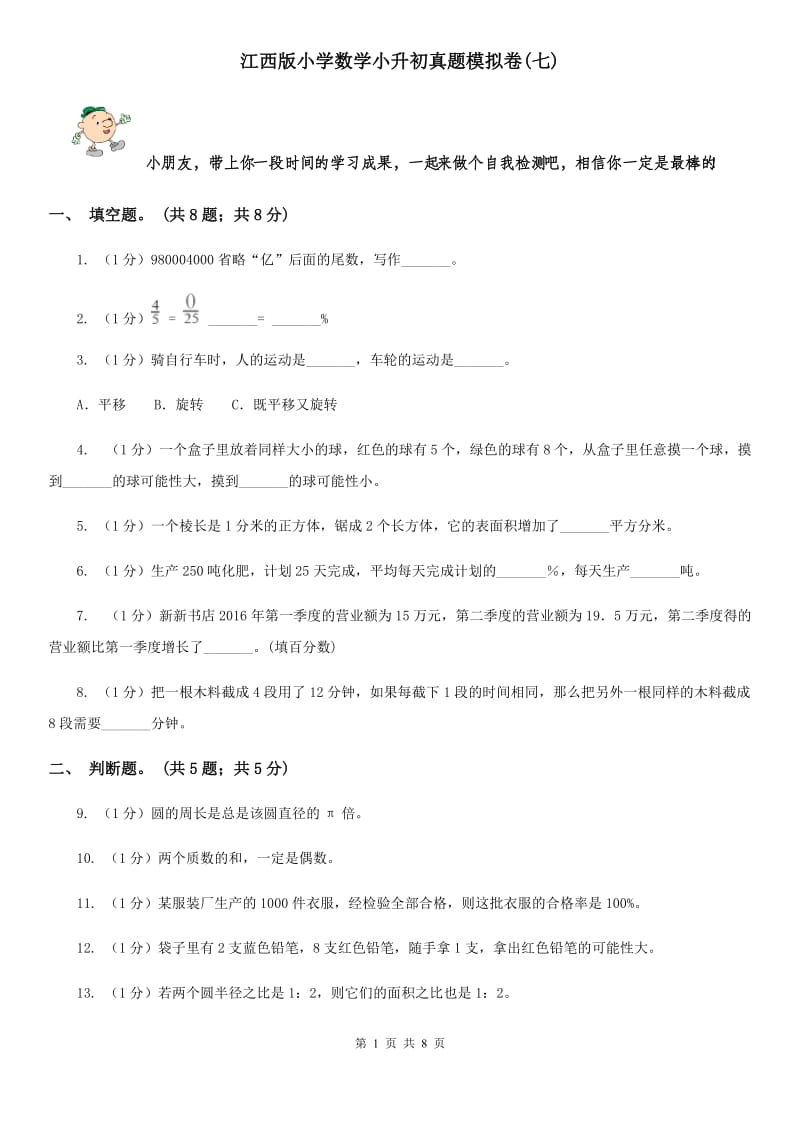 江西版小学数学小升初真题模拟卷(七).doc_第1页