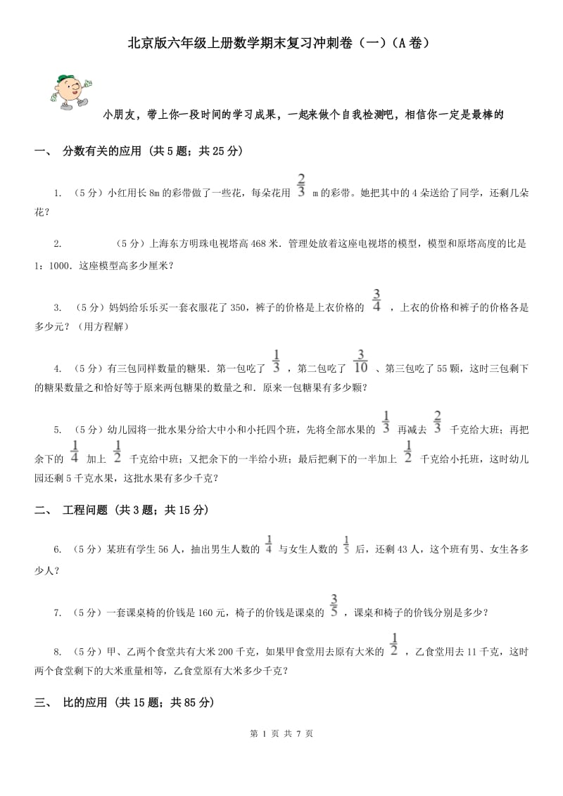 北京版六年级上册数学期末复习冲刺卷（一）（A卷）.doc_第1页