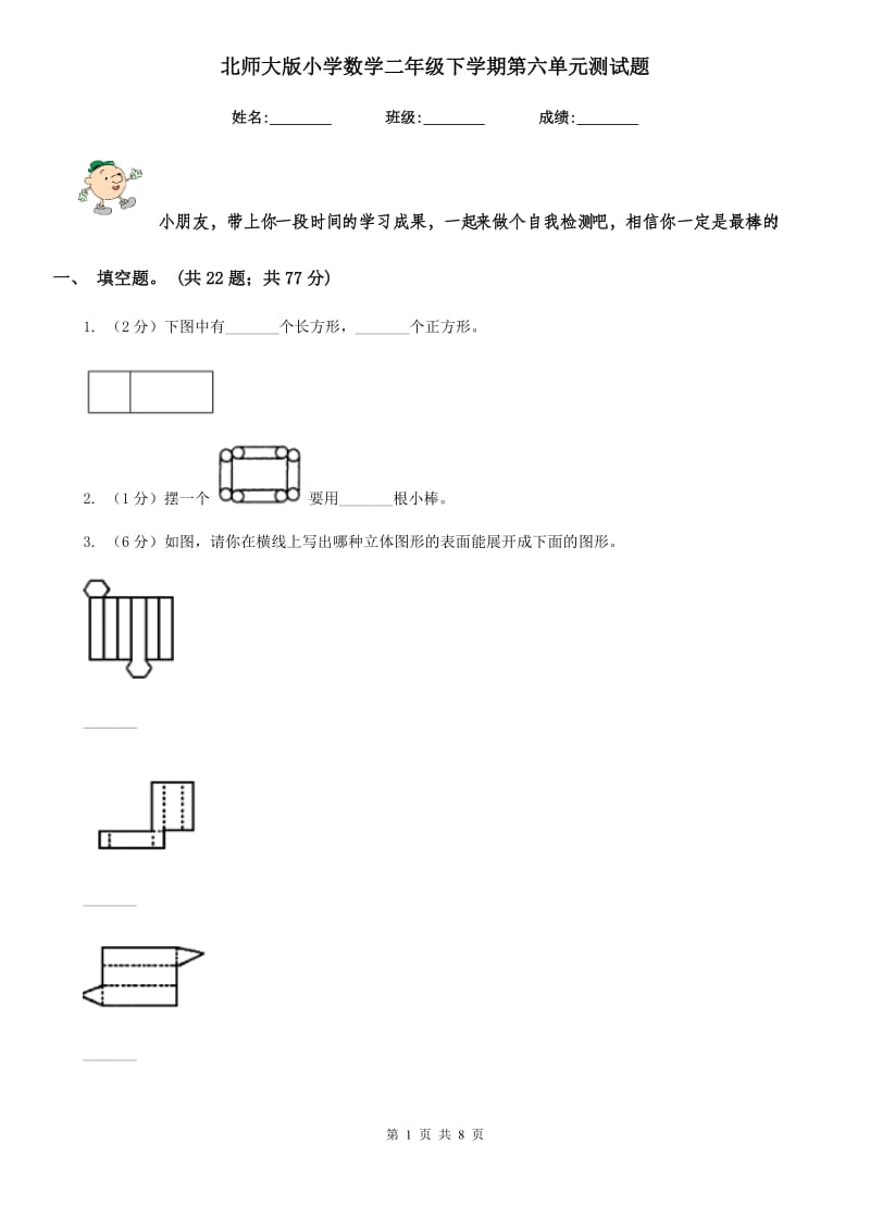 北师大版小学数学二年级下学期第六单元测试题.doc_第1页