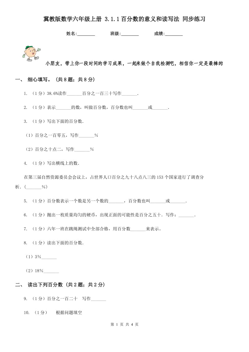 冀教版数学六年级上册3.1.1百分数的意义和读写法同步练习.doc_第1页