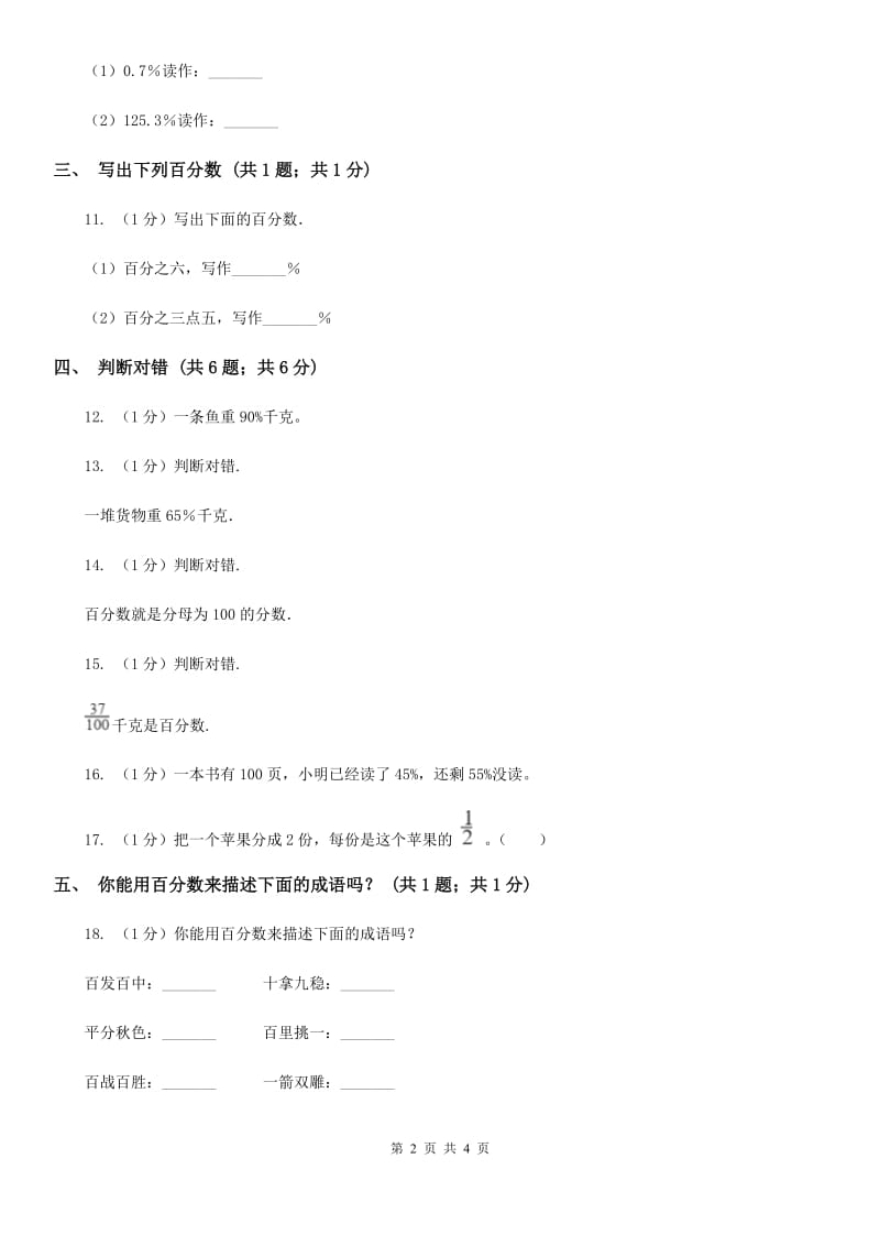 冀教版数学六年级上册3.1.1百分数的意义和读写法同步练习.doc_第2页