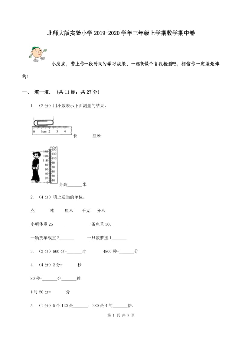 北师大版实验小学2019-2020学年三年级上学期数学期中卷.doc_第1页