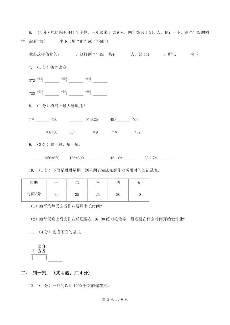 北师大版实验小学2019-2020学年三年级上学期数学期中卷.doc_第2页