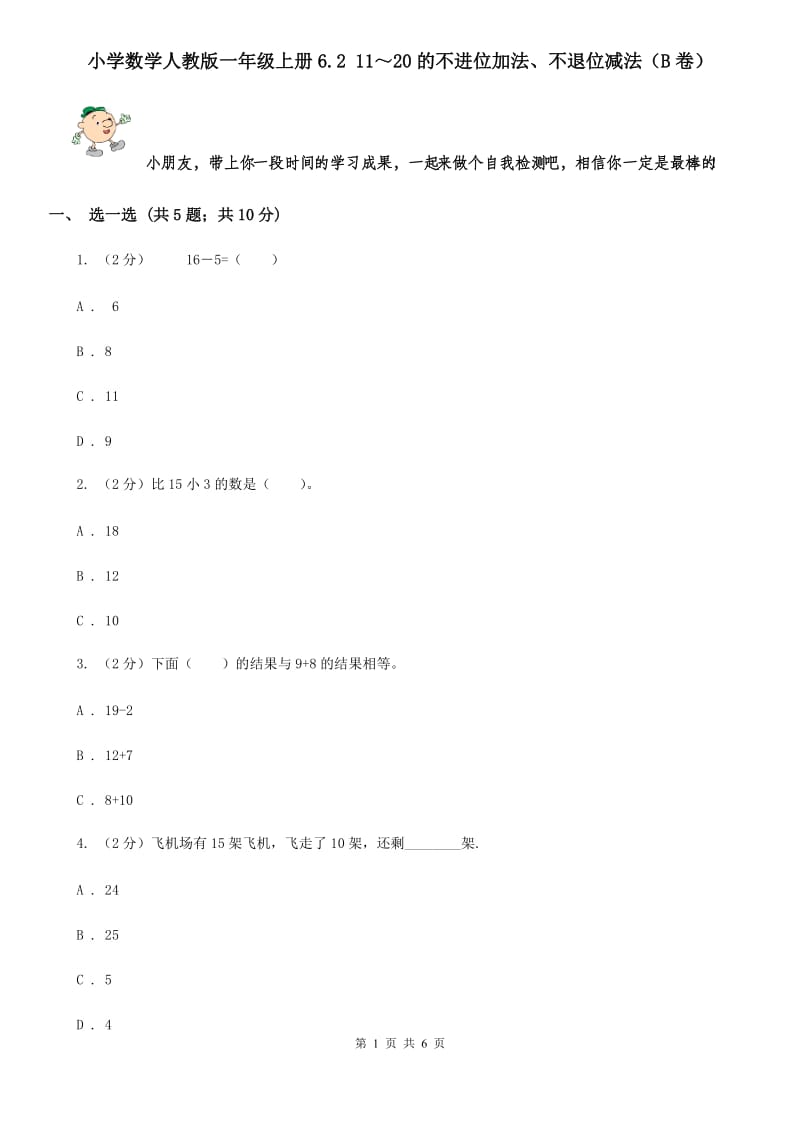 小学数学人教版一年级上册6.211～20的不进位加法、不退位减法（B卷）.doc_第1页