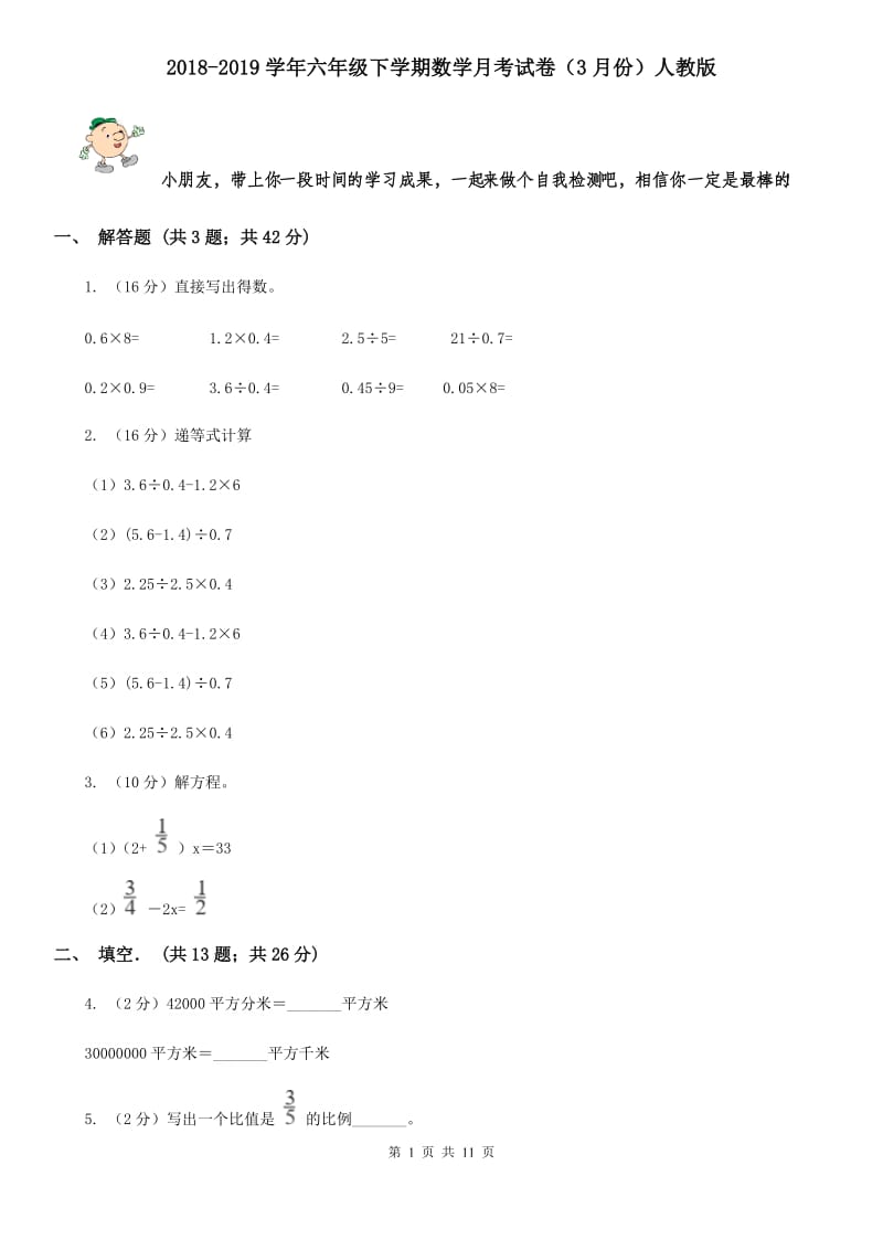 2018-2019学年六年级下学期数学月考试卷（3月份）人教版.doc_第1页