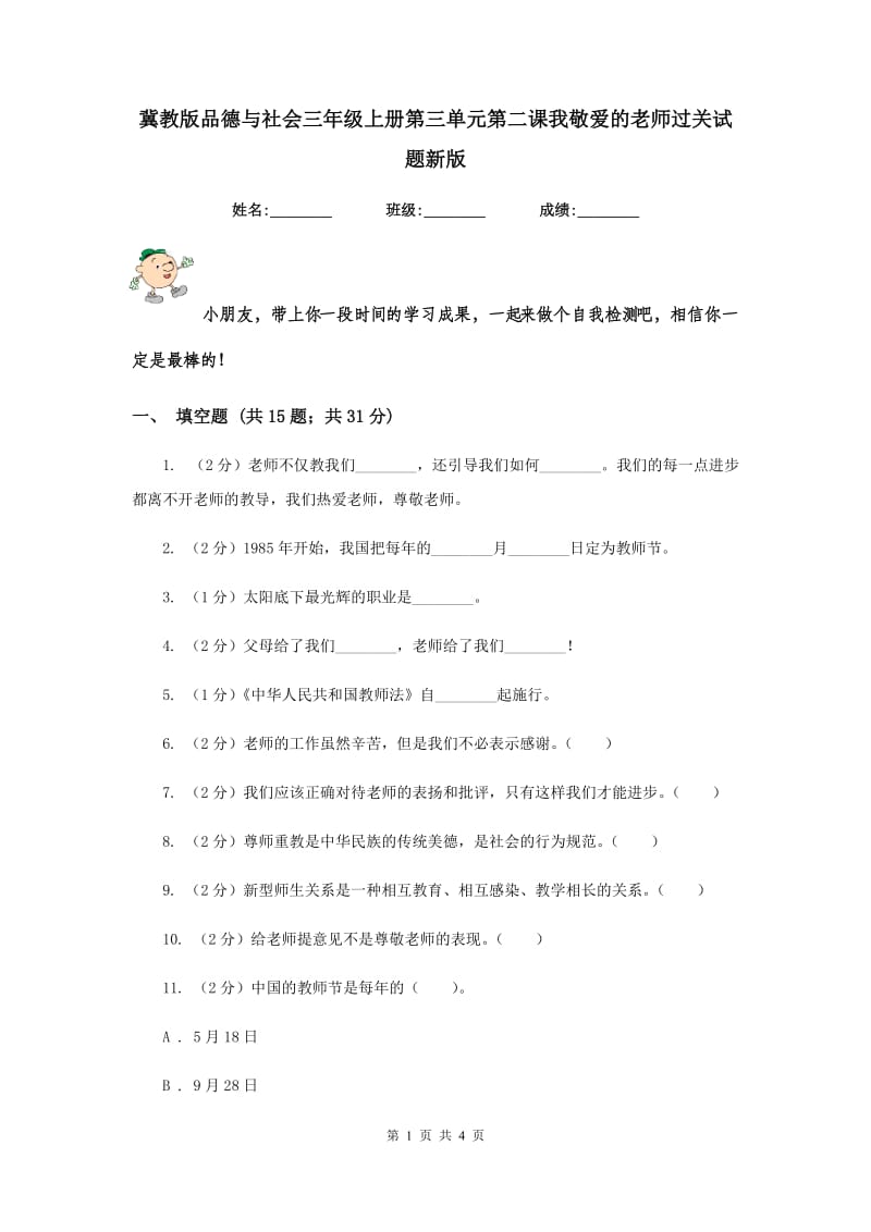 冀教版品德与社会三年级上册第三单元第二课我敬爱的老师过关试题新版.doc_第1页