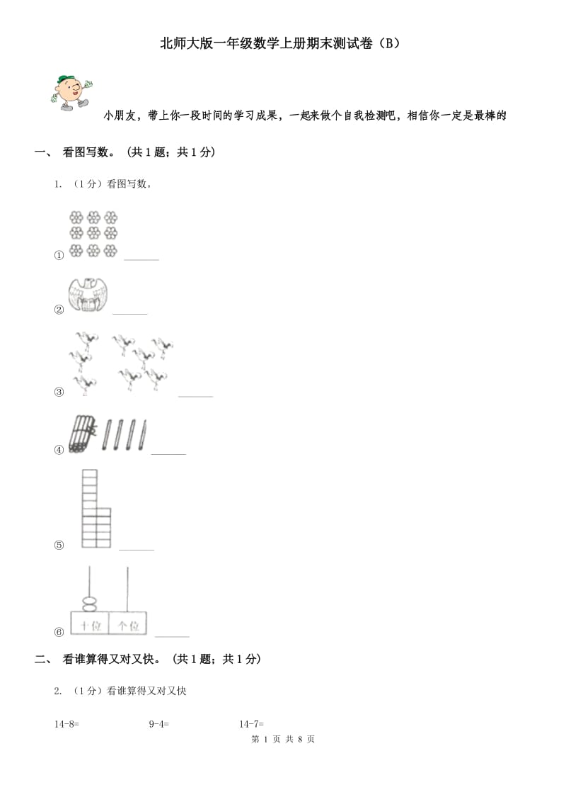 北师大版一年级数学上册期末测试卷(B).doc_第1页