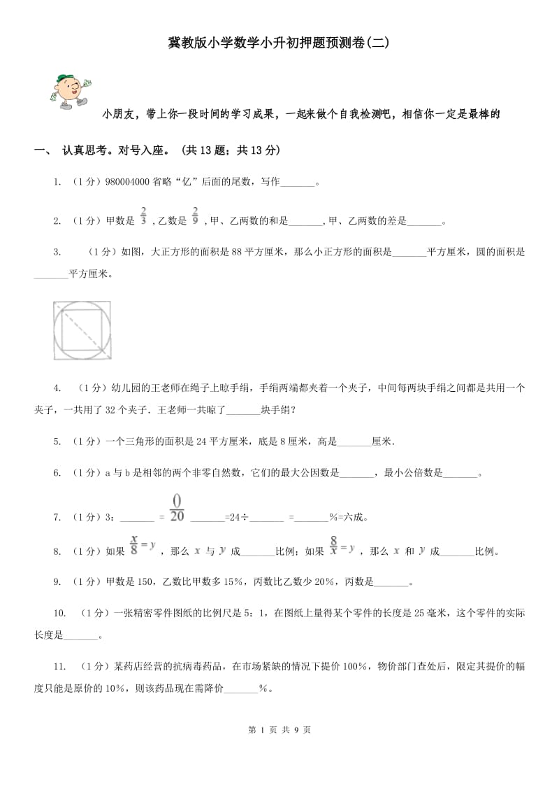 冀教版小学数学小升初押题预测卷(二).doc_第1页