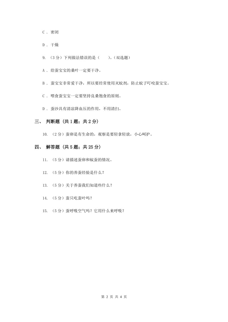 2019年苏教版科学四年级下册第二单元第一课我们来养蚕同步练习.doc_第2页