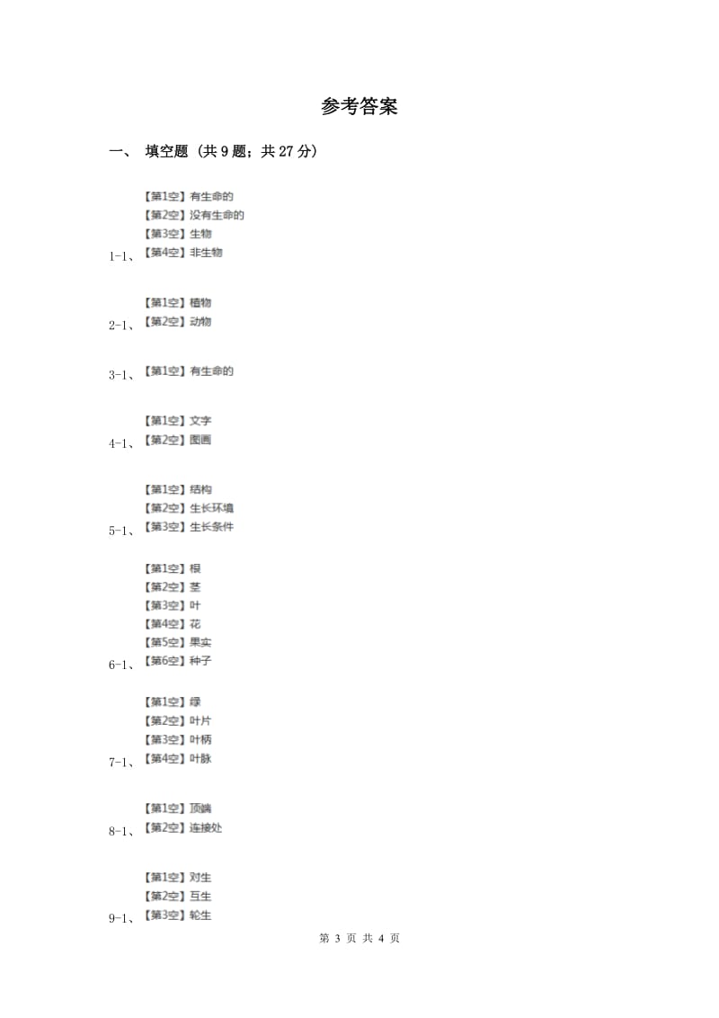 苏教版科学三年级上册第二单元第二课校园里的植物同步练习.doc_第3页