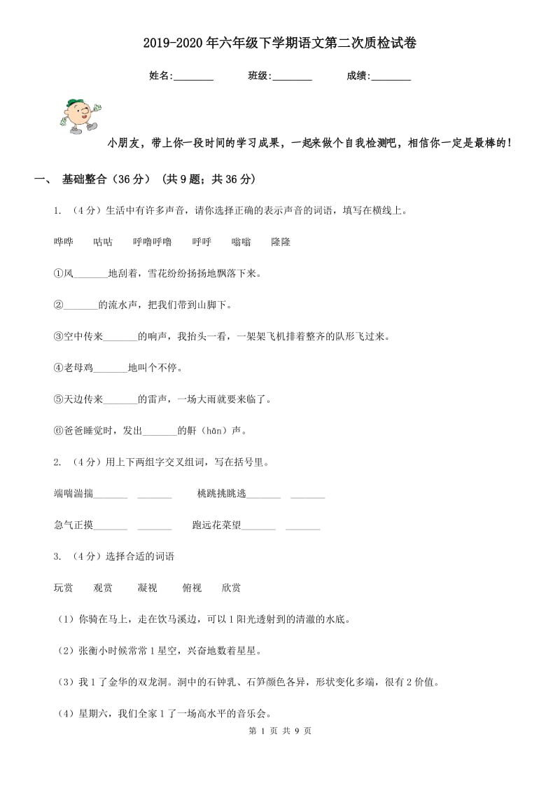 2019-2020年六年级下学期语文第二次质检试卷.doc_第1页