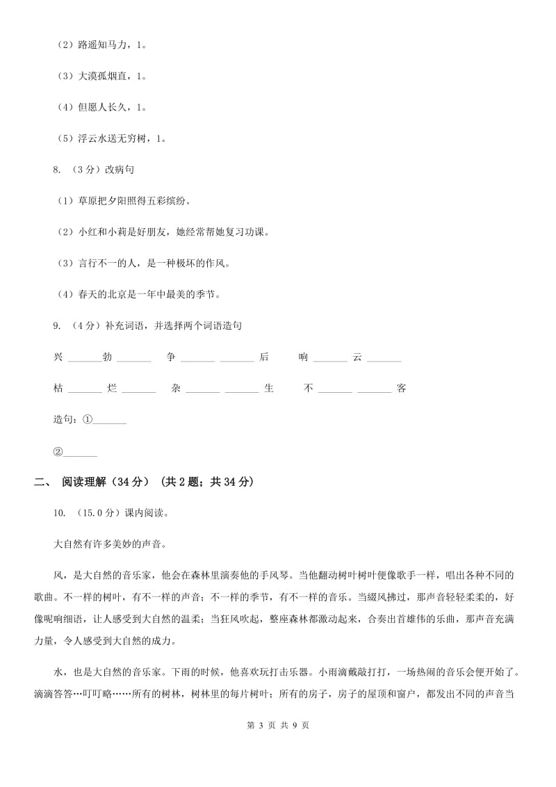 2019-2020年六年级下学期语文第二次质检试卷.doc_第3页