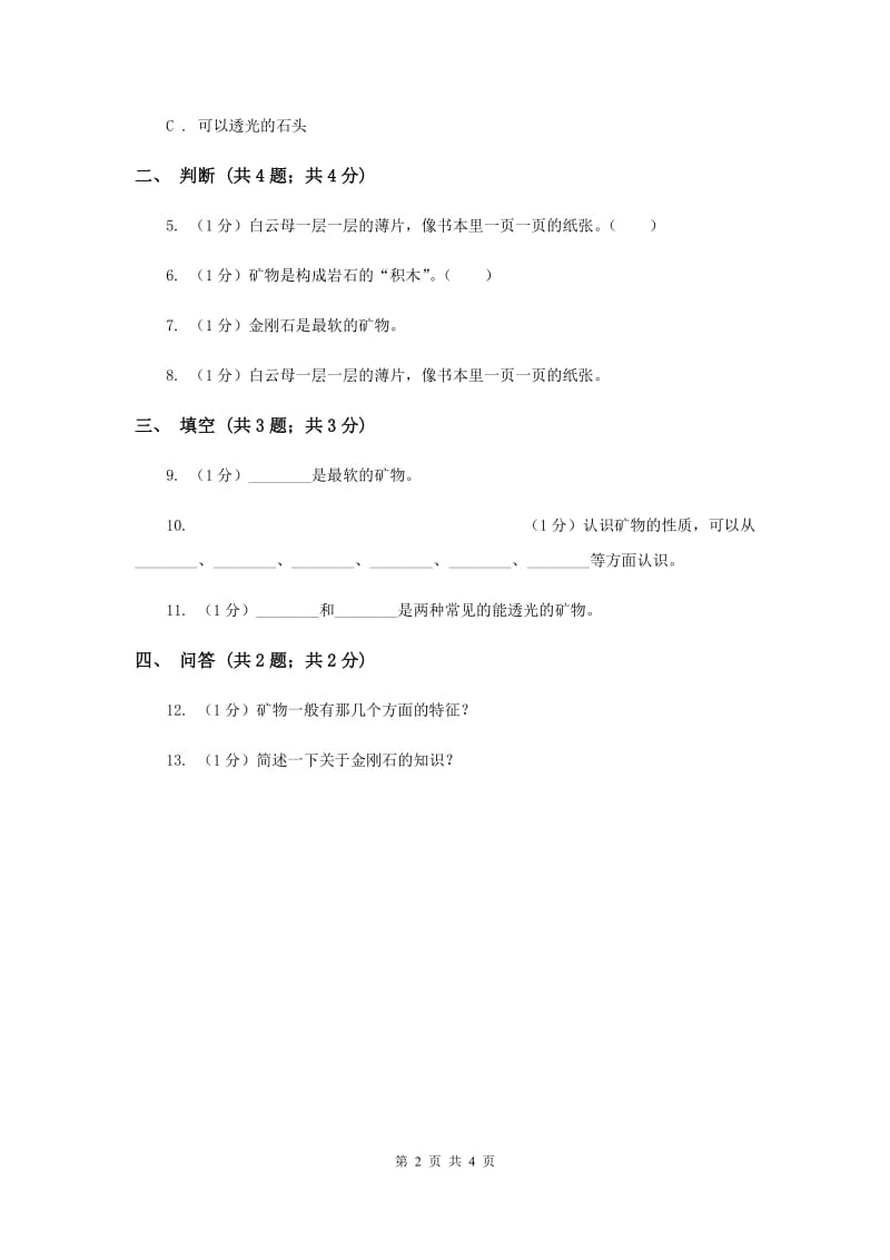 苏教版小学科学五年级下册 4.2《认识矿物的性质》.doc_第2页