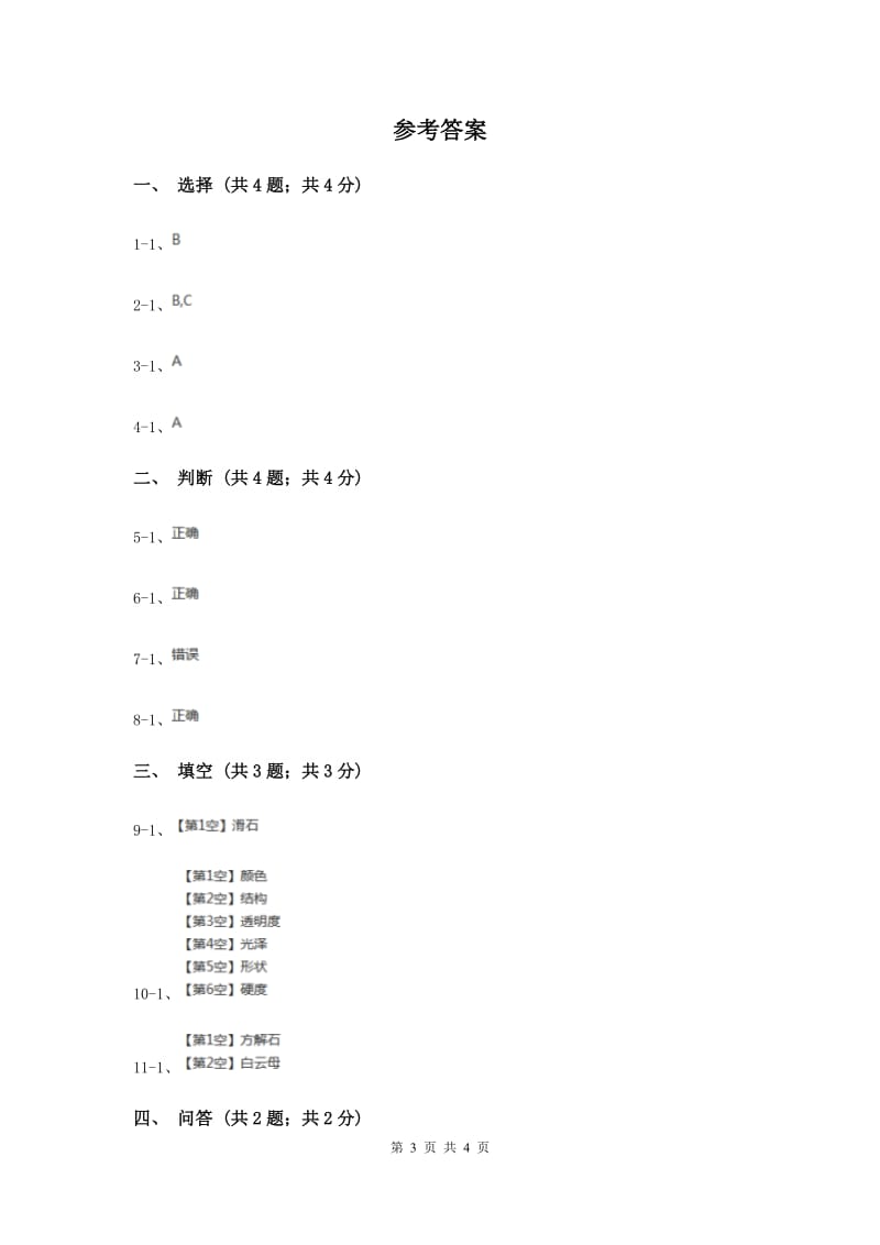 苏教版小学科学五年级下册 4.2《认识矿物的性质》.doc_第3页