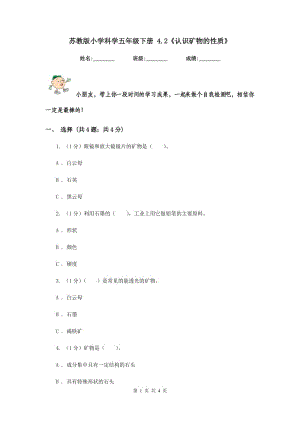 蘇教版小學(xué)科學(xué)五年級下冊 4.2《認(rèn)識礦物的性質(zhì)》.doc