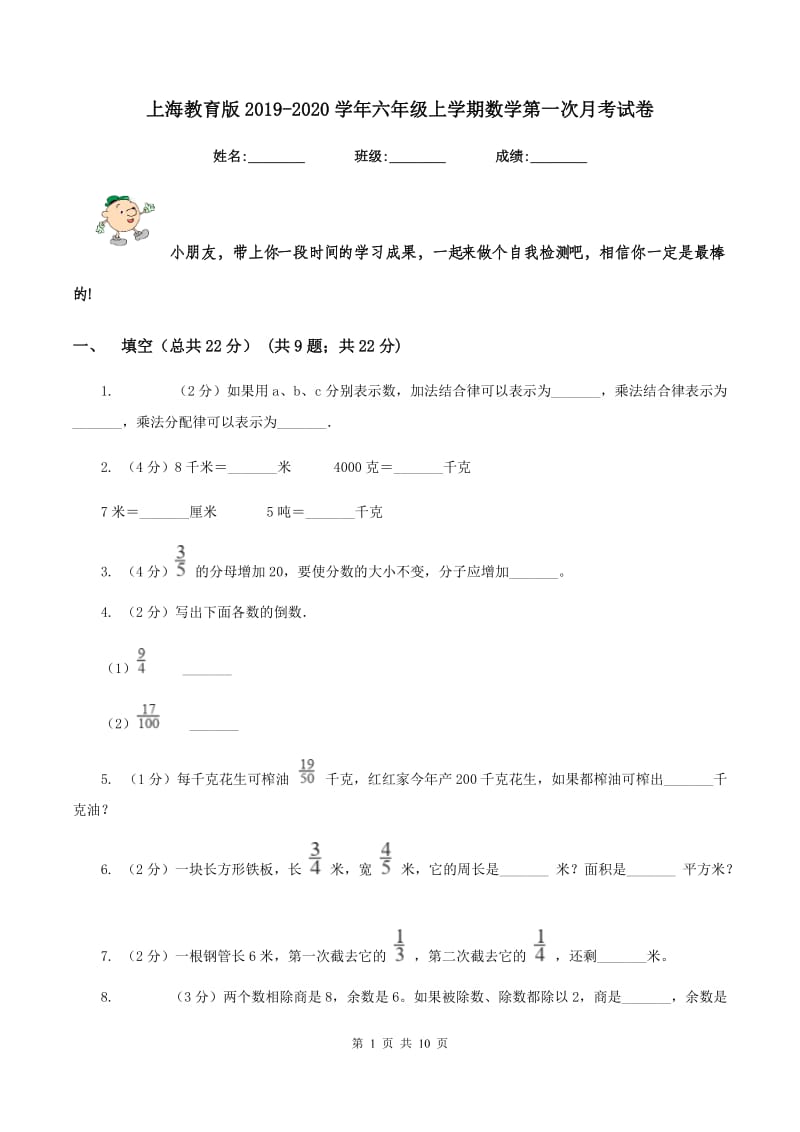 上海教育版2019-2020学年六年级上学期数学第一次月考试卷.doc_第1页