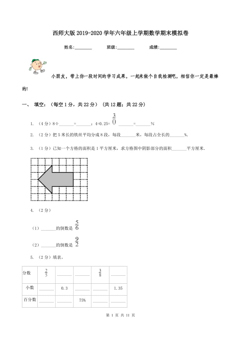 西师大版2019-2020学年六年级上学期数学期末模拟卷.doc_第1页