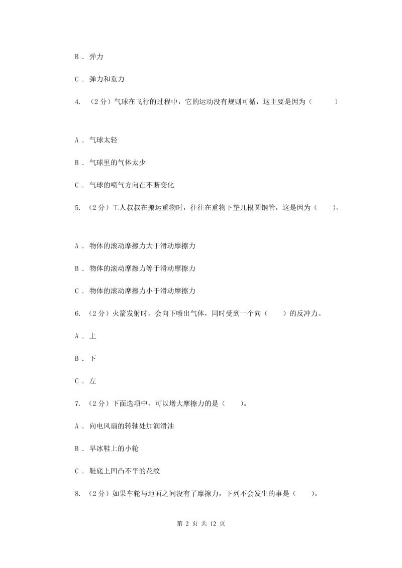 教科版小学科学五年级上册 期末专项复习卷（四）运动和力 （一）（II ）卷.doc_第2页