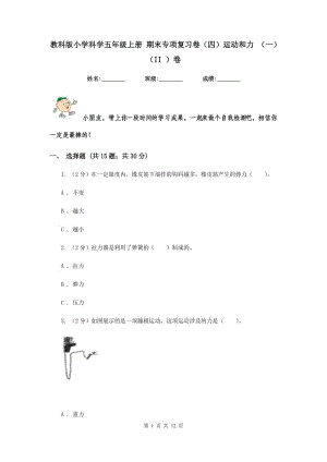 教科版小學(xué)科學(xué)五年級(jí)上冊(cè) 期末專項(xiàng)復(fù)習(xí)卷（四）運(yùn)動(dòng)和力 （一）（II ）卷.doc