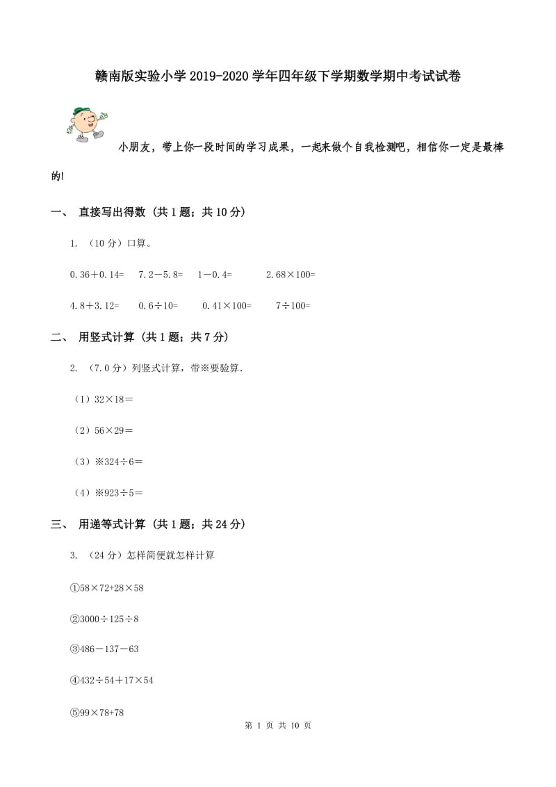 赣南版实验小学2019-2020学年四年级下学期数学期中考试试卷.doc_第1页