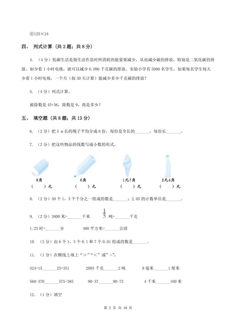 赣南版实验小学2019-2020学年四年级下学期数学期中考试试卷.doc_第2页