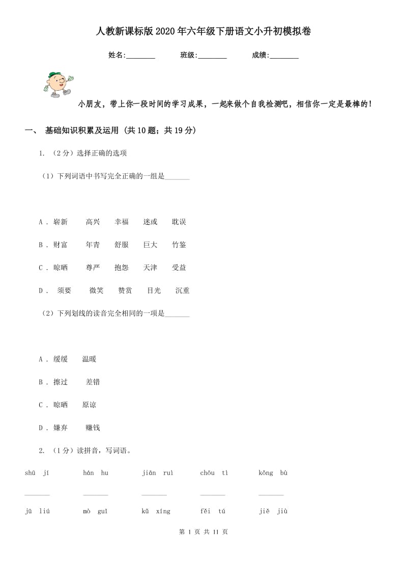 人教新课标版2020年六年级下册语文小升初模拟卷 .doc_第1页