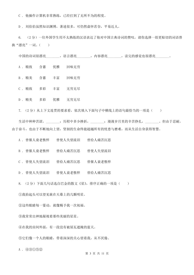 人教新课标版2020年六年级下册语文小升初模拟卷 .doc_第3页