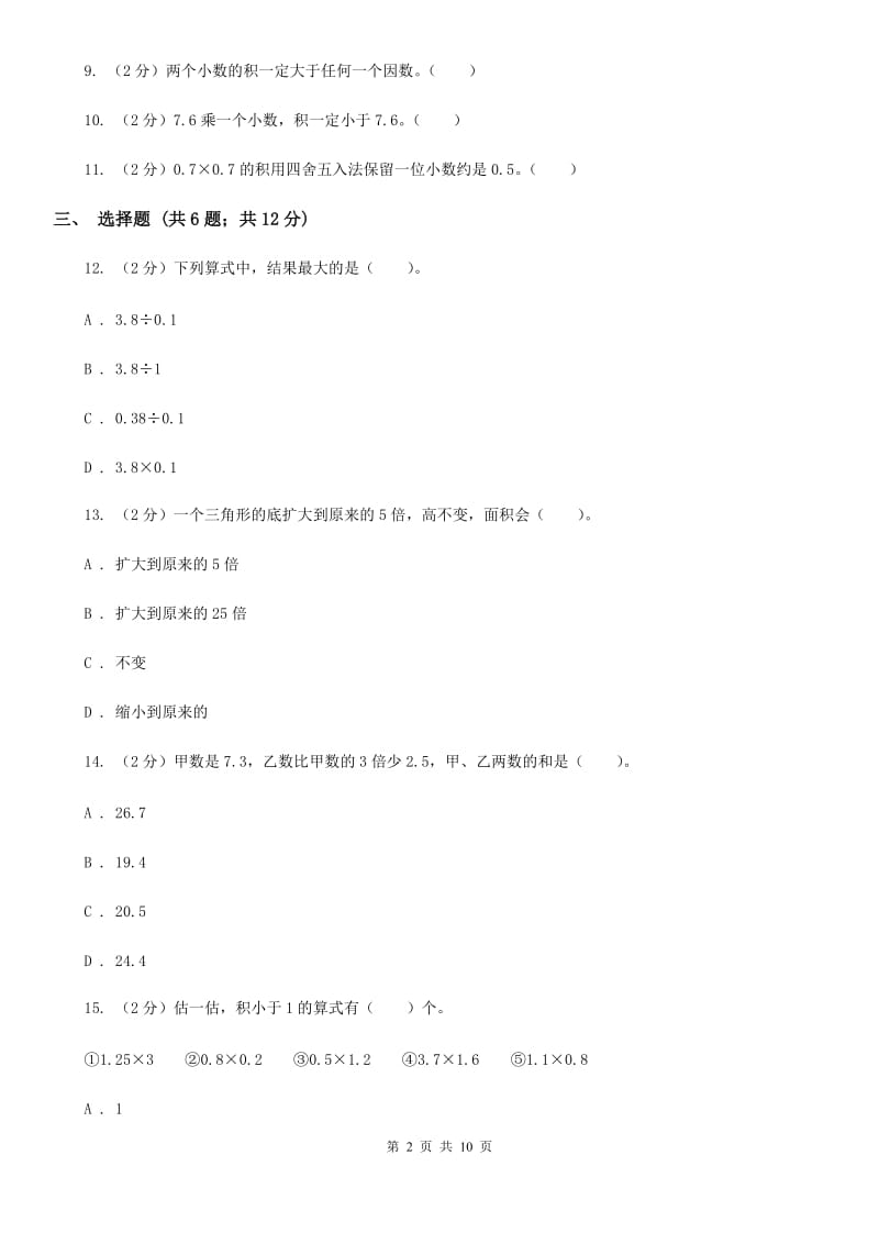 2019-2020学年人教版五年级上册数学第一次月考试卷（A卷）.doc_第2页