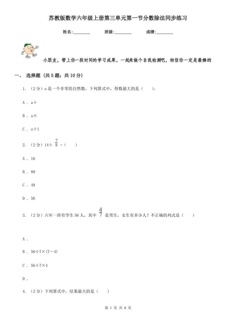 苏教版数学六年级上册第三单元第一节分数除法同步练习.doc_第1页