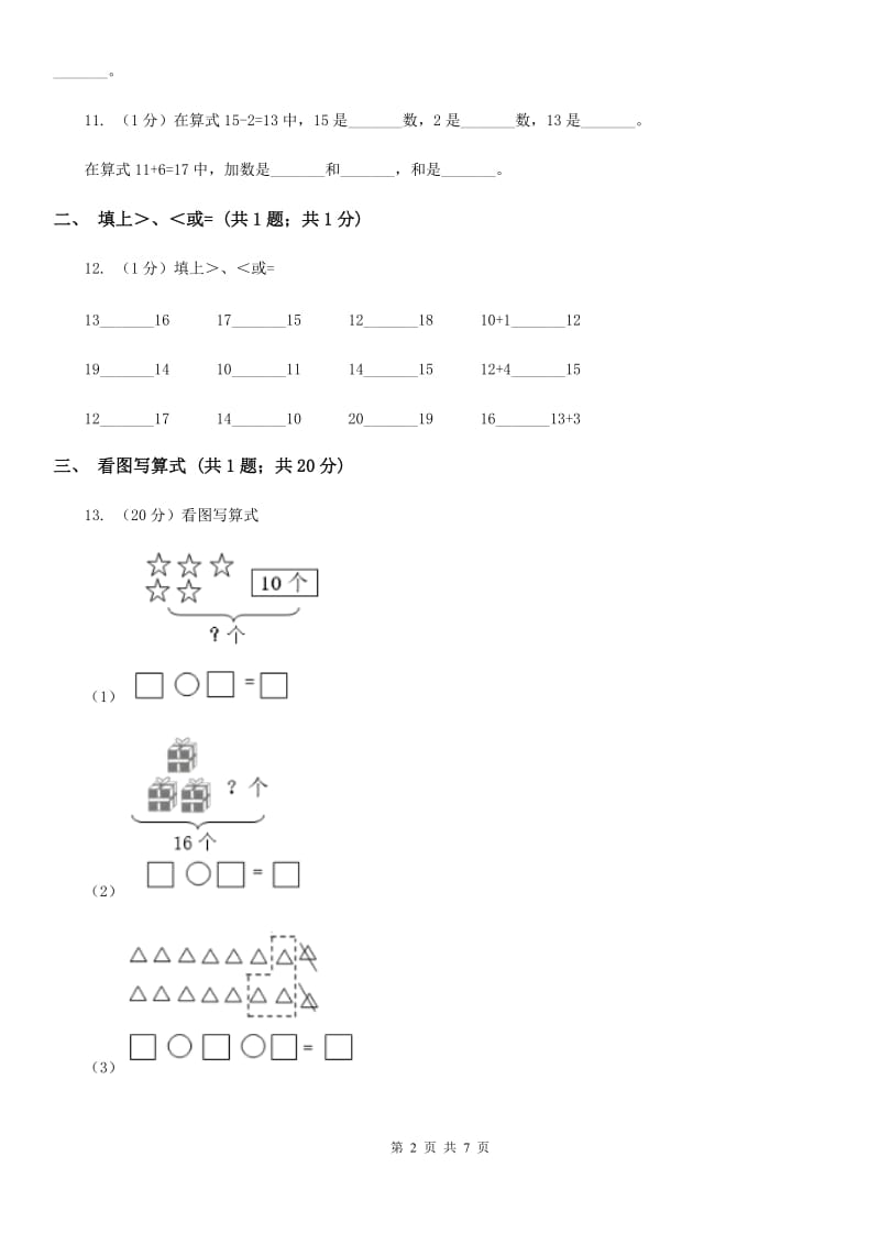 人教版一年级数学上册第六单元单元试卷（B卷）.doc_第2页