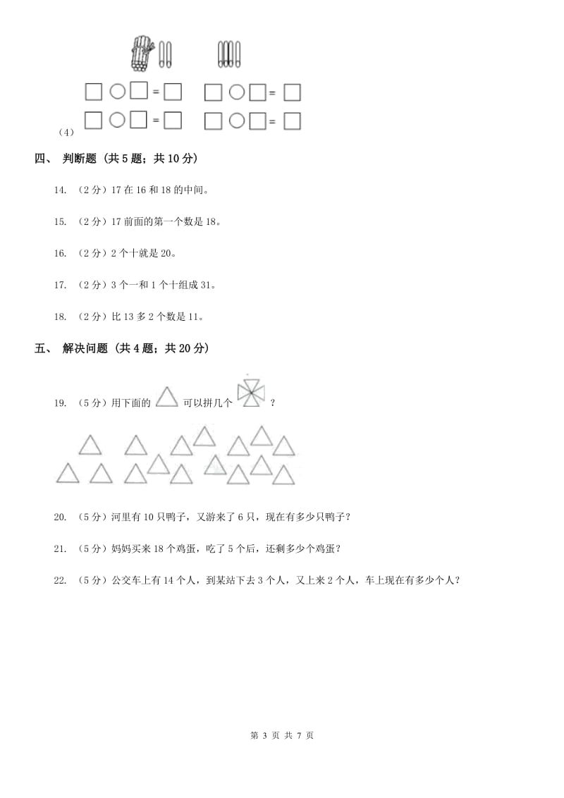 人教版一年级数学上册第六单元单元试卷（B卷）.doc_第3页