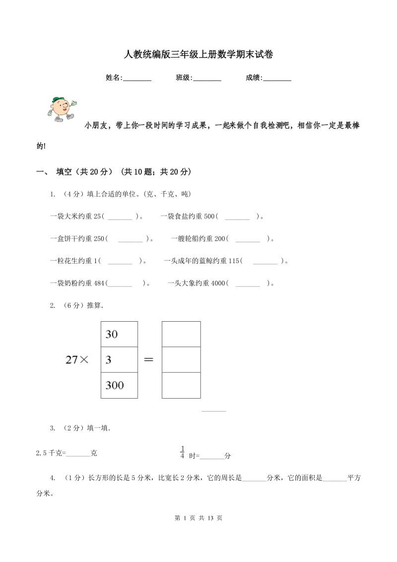 人教统编版三年级上册数学期末试卷.doc_第1页