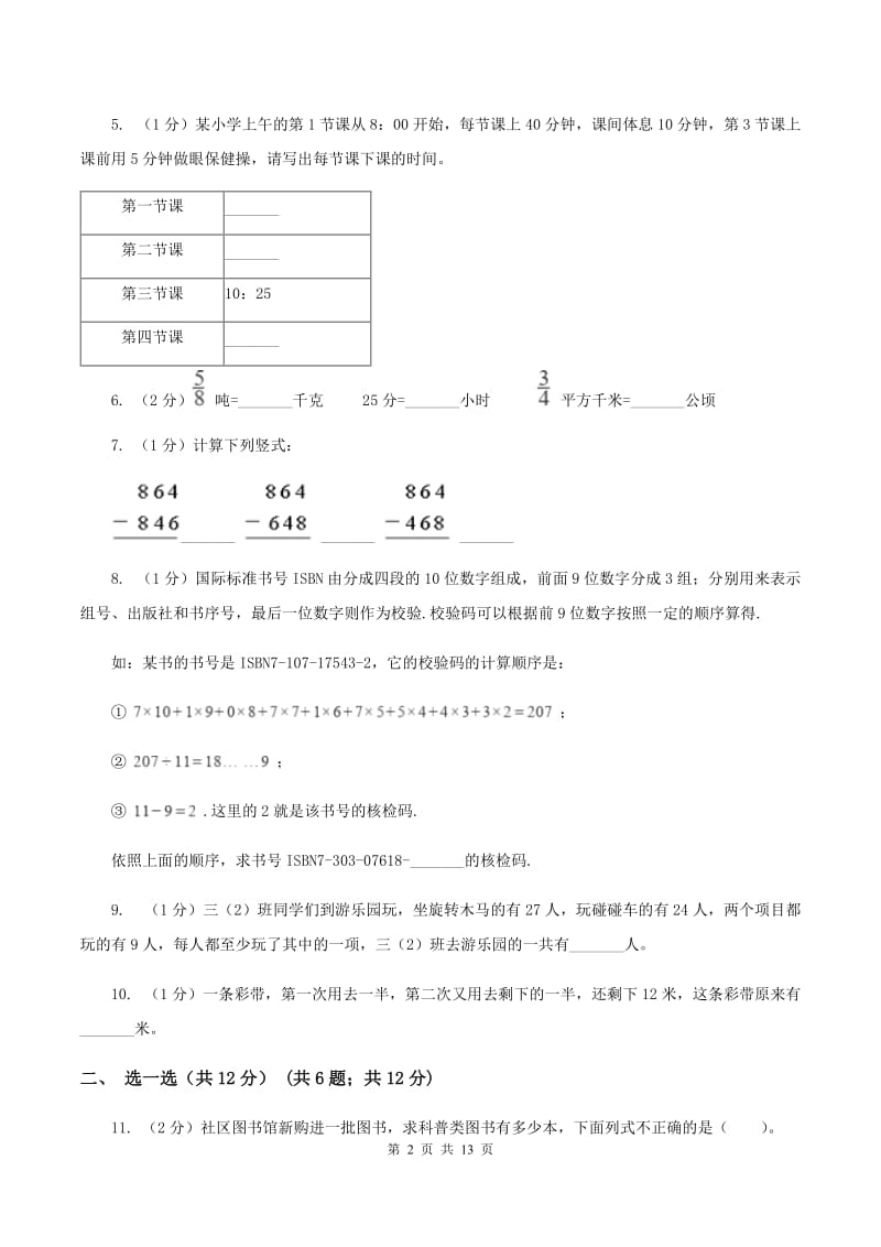 人教统编版三年级上册数学期末试卷.doc_第2页