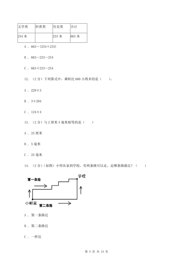 人教统编版三年级上册数学期末试卷.doc_第3页