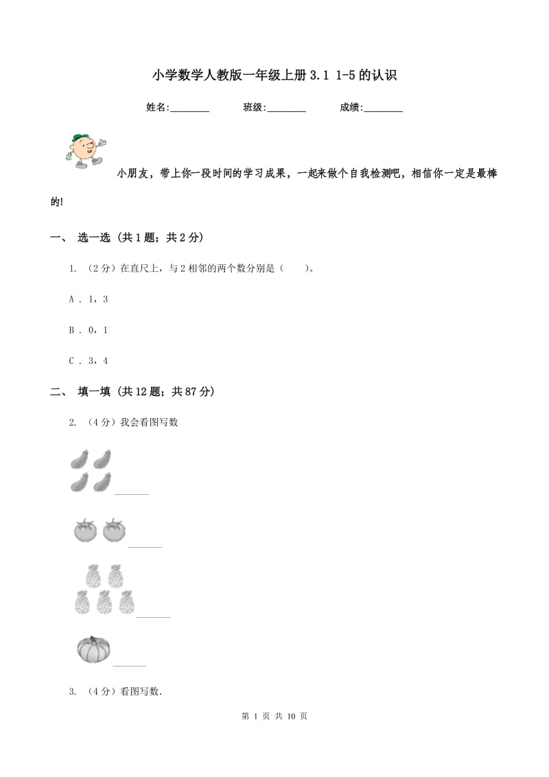 小学数学人教版一年级上册3.11-5的认识.doc_第1页