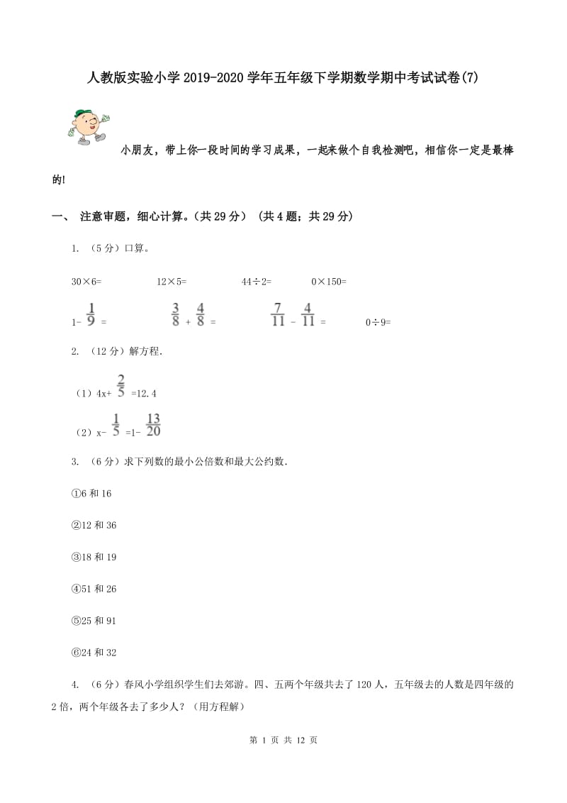 人教版实验小学2019-2020学年五年级下学期数学期中考试试卷(E卷).doc_第1页