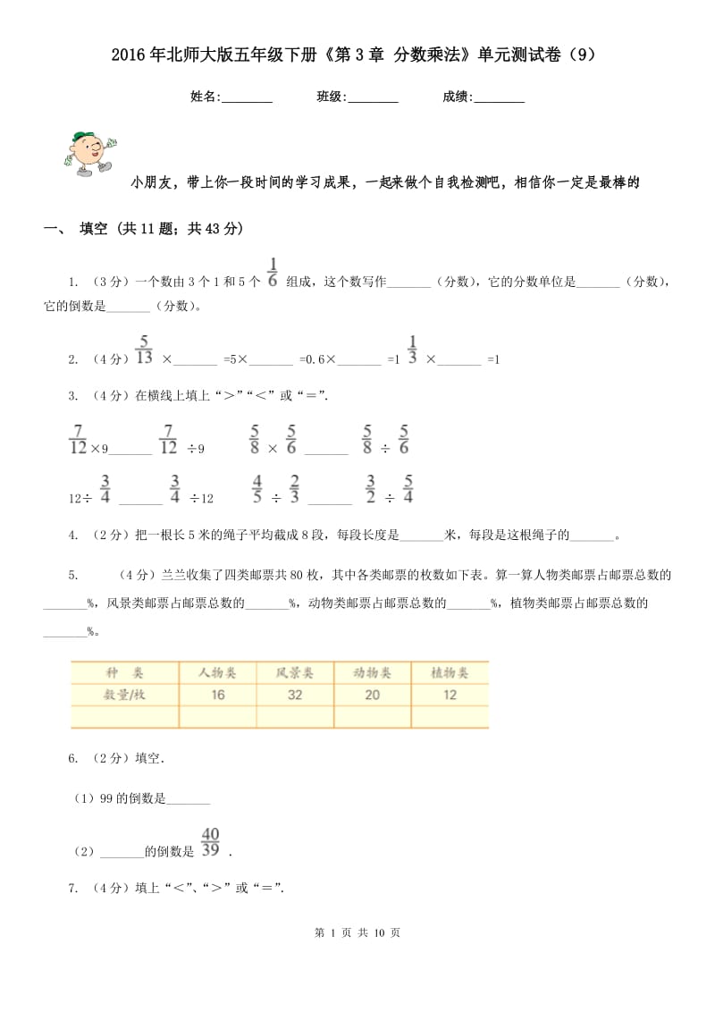 2016年北师大版五年级下册《第3章分数乘法》单元测试卷（9）.doc_第1页