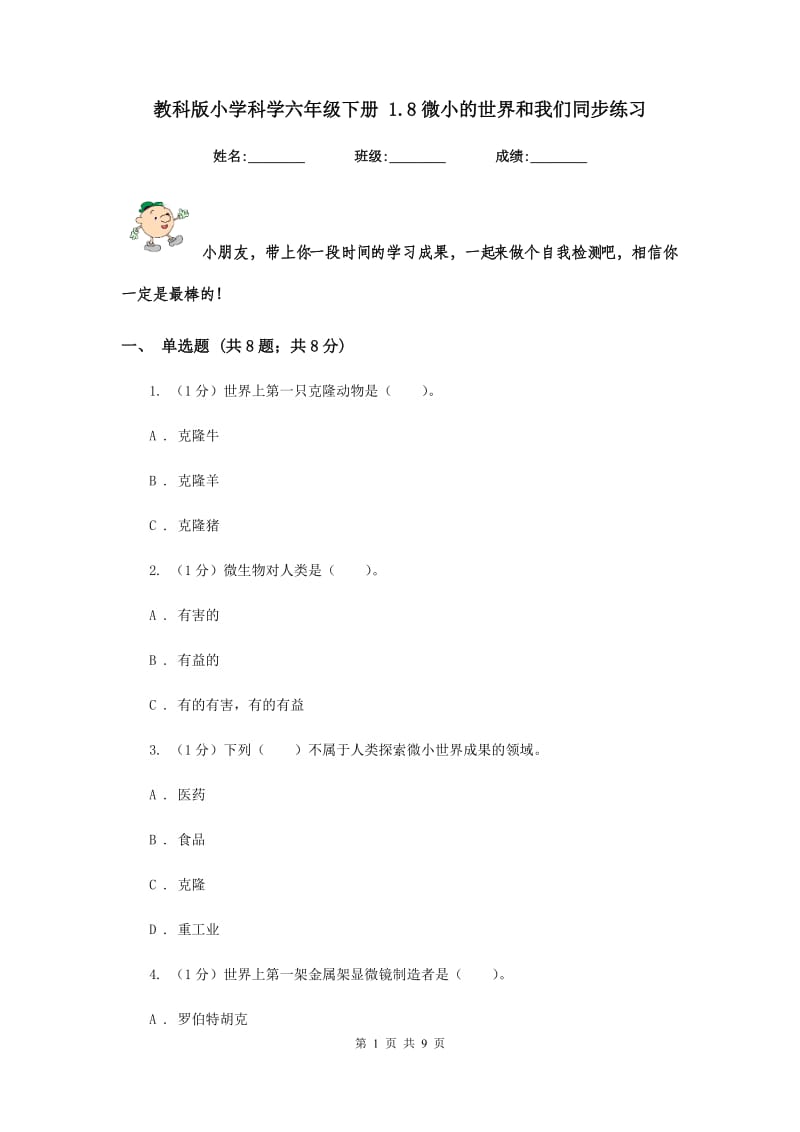 教科版小学科学六年级下册 1.8微小的世界和我们同步练习 .doc_第1页