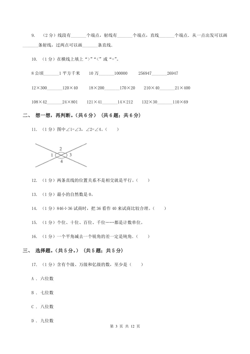 苏教版实验小学2019-2020学年四年级上学期数学期末试题.doc_第3页