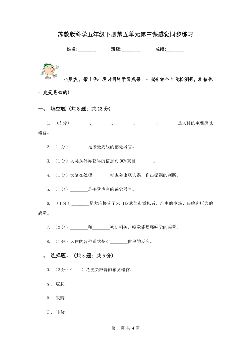 苏教版科学五年级下册第五单元第三课感觉同步练习.doc_第1页