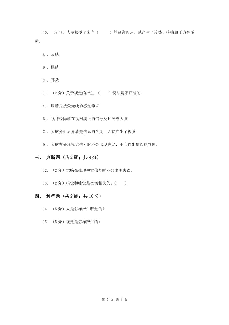 苏教版科学五年级下册第五单元第三课感觉同步练习.doc_第2页