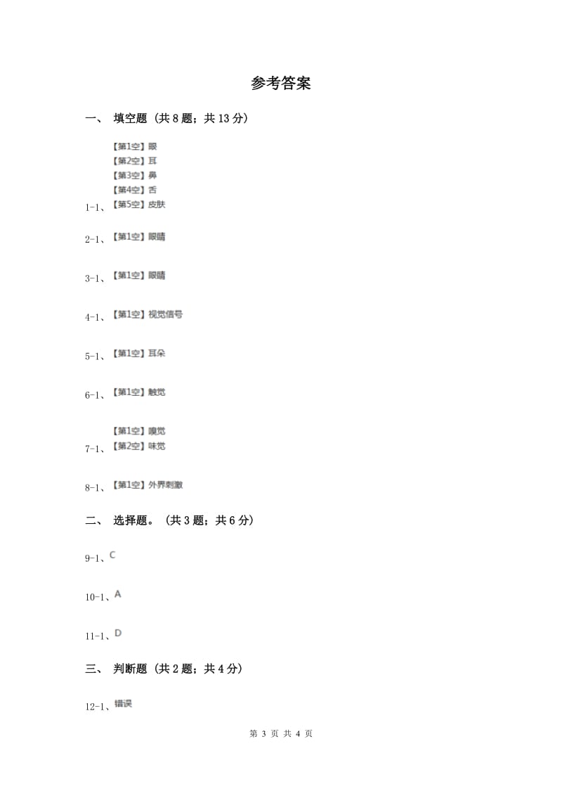 苏教版科学五年级下册第五单元第三课感觉同步练习.doc_第3页