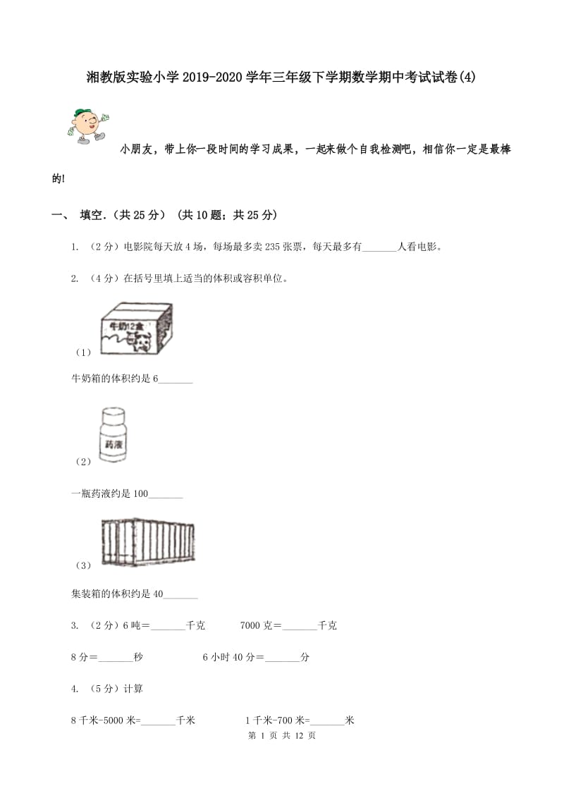 湘教版实验小学2019-2020学年三年级下学期数学期中考试试卷(C卷).doc_第1页